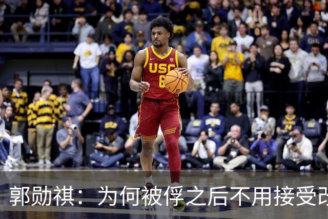 郭勋祺：为何被俘之后不用接受改造？