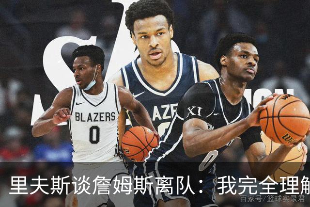 里夫斯谈詹姆斯离队：我完全理解，他前几天还送我鞋