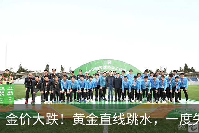 金价大跌！黄金直线跳水，一度失守4000美元，创近3个月新低