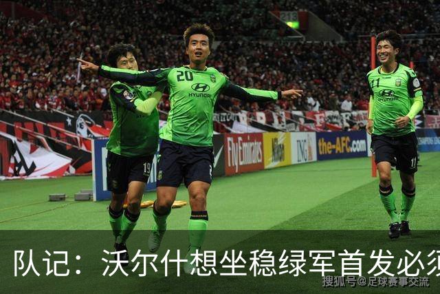 队记：沃尔什想坐稳绿军首发必须练好三分 本场表现是好兆头
