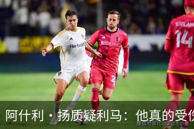 阿什利·扬质疑利马：他真的受伤了吗？我不确定