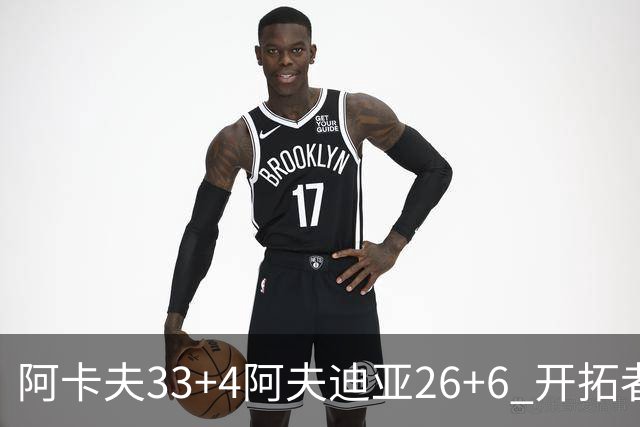 阿卡夫33+4阿夫迪亚26+6 开拓者战胜国王喜迎连胜