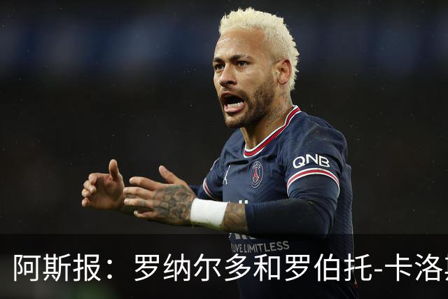 阿斯报：罗纳尔多和罗伯托-卡洛斯成为巴西利梅拉国际队股东