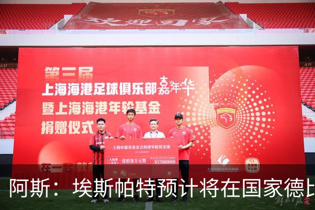 阿斯：埃斯帕特预计将在国家德比首发，巴萨后防线与周中一致