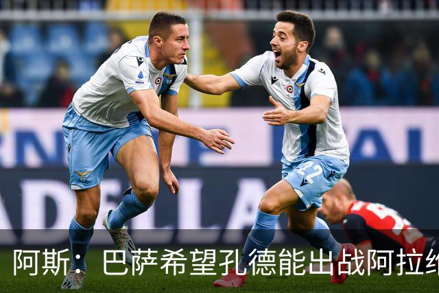 阿斯：巴萨希望孔德能出战阿拉维斯；克里斯滕森将复出