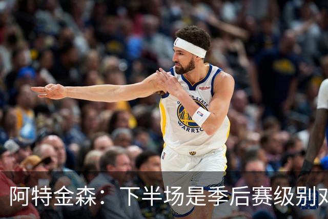 阿特金森：下半场是季后赛级别对抗，全队15次失误拖垮我们