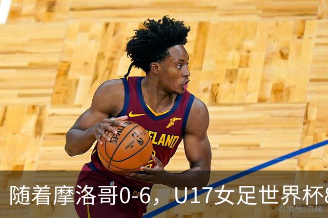随着摩洛哥0-6，U17女足世界杯8强已诞生3席：1支东亚劲旅在列