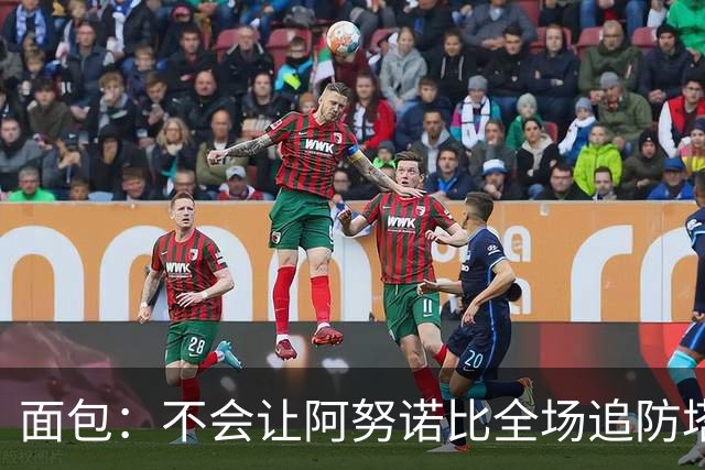 面包：不会让阿努诺比全场追防塔图姆 会让他和哈特轮流防