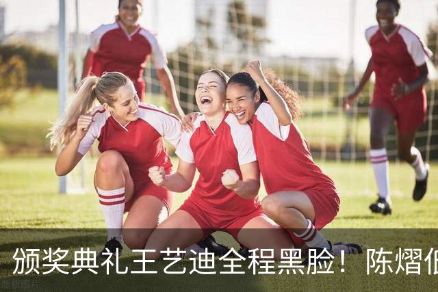 颁奖典礼王艺迪全程黑脸！陈熠低头沮丧 大藤与桥本耳语脸都快笑烂