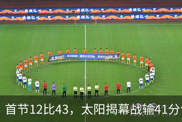 首节12比43，太阳揭幕战输41分创历史级惨案