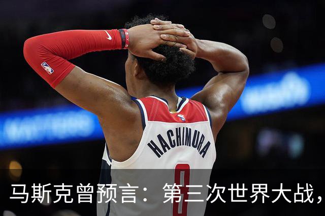 马斯克曾预言：第三次世界大战，中俄伊将联手终结美西方统治