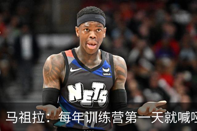 马祖拉：每年训练营第一天就喊哑嗓子 现在研究歌手怎么保护声音