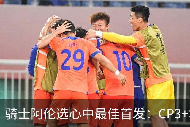 骑士阿伦选心中最佳首发：CP3+君子雷+迪恩·韦德+自己+名宿卡尔