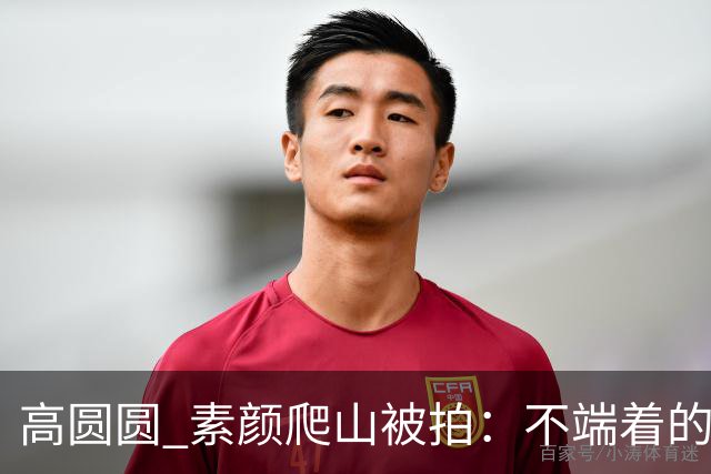 高圆圆 素颜爬山被拍：不端着的女人 越活越松弛