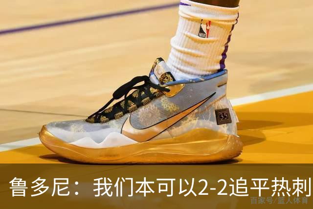 鲁多尼：我们本可以2-2追平热刺；考文垂能在英超立足