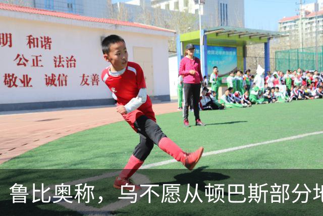 鲁比奥称，乌不愿从顿巴斯部分地区撤军，是乌冲突持续的关键原因
