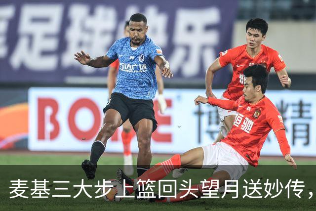 麦基三大步上篮回头望月送妙传，李弘权空位三分手起刀落