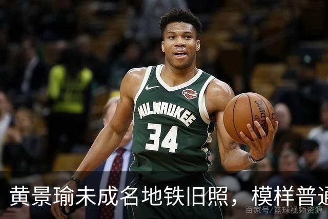 黄景瑜未成名地铁旧照，模样普通认不出