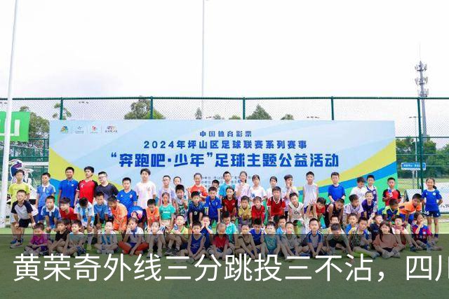 黄荣奇外线三分跳投三不沾，四川目前24-49落后浙江25分