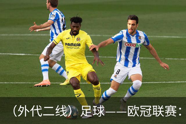 （外代二线）足球——欧冠联赛：拜仁战平阿森纳