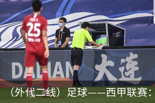 （外代二线）足球——西甲联赛：皇马胜巴萨