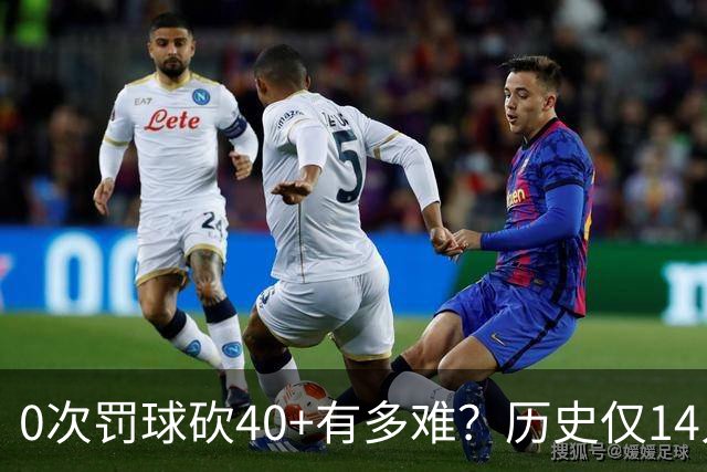 0次罚球砍40+有多难？历史仅14人，汤普森一人做到3次