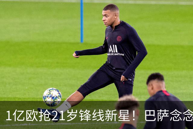 1亿欧抢21岁锋线新星！巴萨念念不忘克鲁皮，阿森纳加入争夺