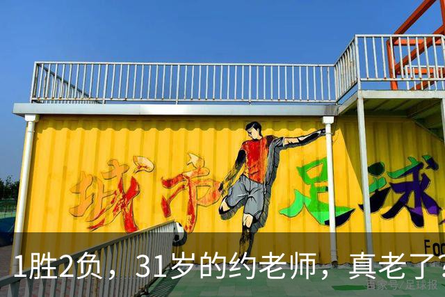 1胜2负，31岁的约老师，真老了？……