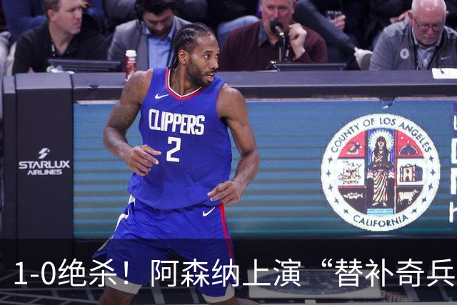 1-0绝杀！阿森纳上演“替补奇兵”，刷新3大纪录，球迷担惊受怕