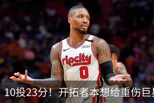 10投23分！开拓者本想给重伤巨星养老，结果痊愈回归，1400万超值
