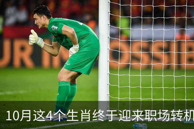 10月这4个生肖终于迎来职场转机！有贵人搭把手难题秒变易事