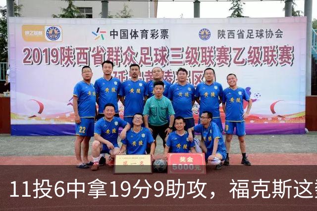 11投6中拿19分9助攻，福克斯这数据却配了5次失误