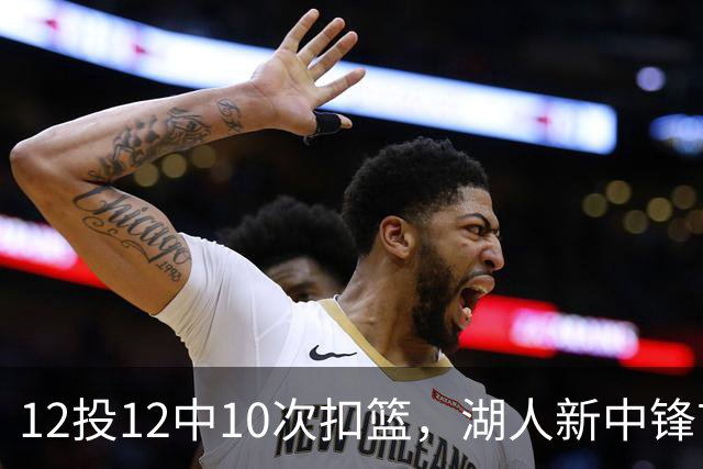 12投12中10次扣篮，湖人新中锋首秀比肩张伯伦