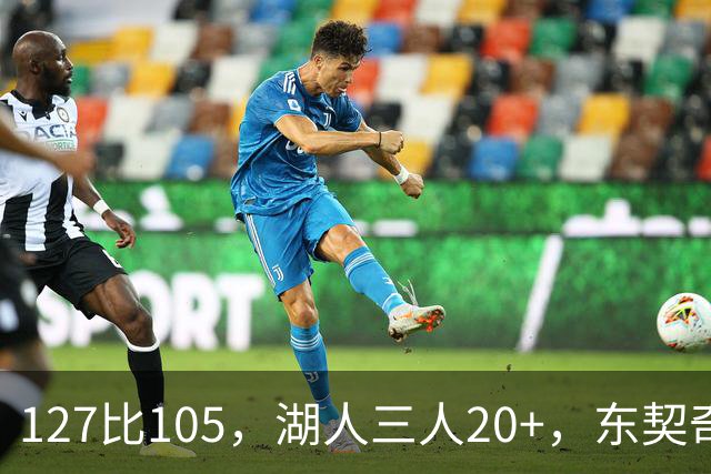 127比105，湖人三人20+，东契奇却说天花板还更高