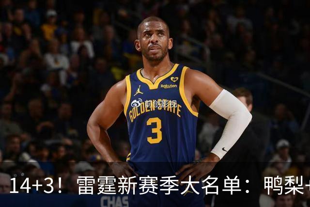 14+3！雷霆新赛季大名单：鸭梨+杰伦威+切特领衔⚡️一人赛季报销