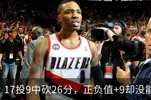 17投9中砍26分，正负值+9却没能换来一场胜利
