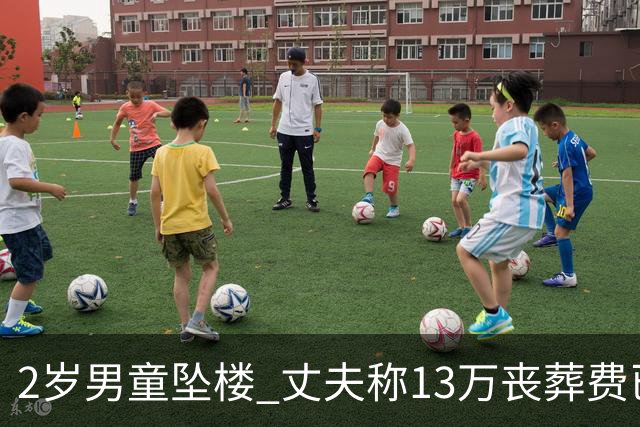 2岁男童坠楼 丈夫称13万丧葬费已对得起孩子？