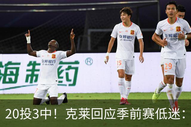 20投3中！克莱回应季前赛低迷：常规赛周三才开始