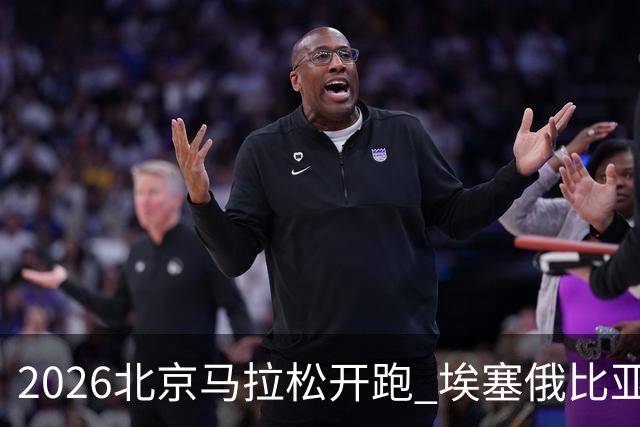 2026北京马拉松开跑 埃塞俄比亚选手包揽男女组冠军