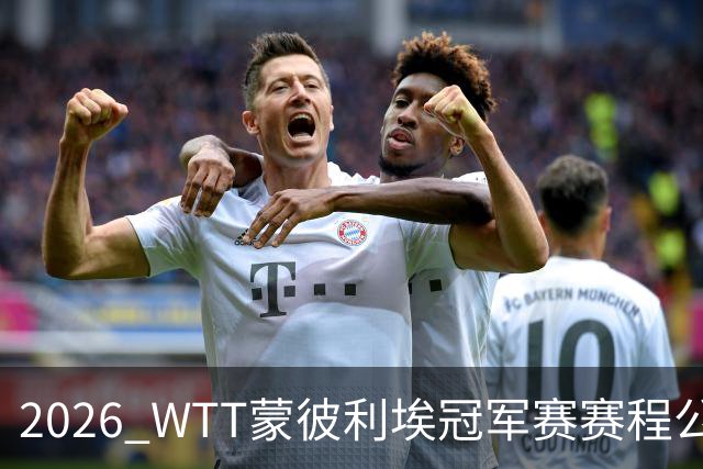 2026 WTT蒙彼利埃冠军赛赛程公布，国乒首轮对阵揭晓，10月27日开赛