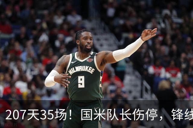 207天35场！国米队长伤停，锋线只剩三人硬扛