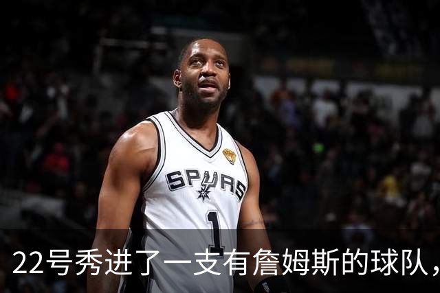 22号秀进了一支有詹姆斯的球队，20岁的他说自己什么都不懂