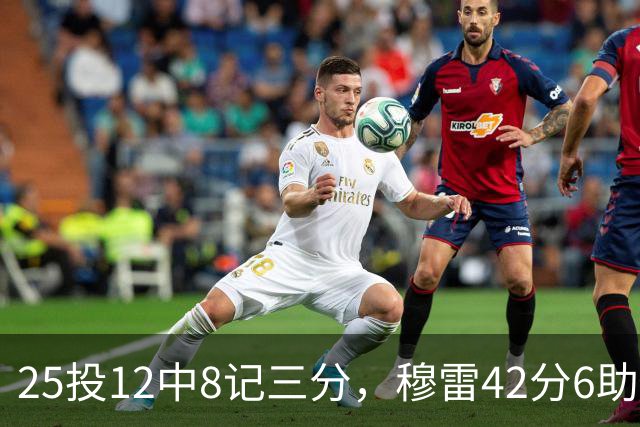 25投12中8记三分，穆雷42分6助攻把掘金从落后里拽出来