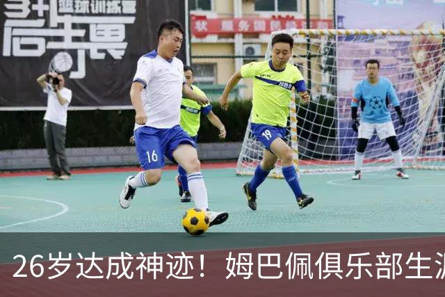 26岁达成神迹！姆巴佩俱乐部生涯参与进球突破500次，一代锋线传奇正在书写