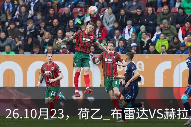 26.10月23，荷乙 布雷达VS赫拉克勒斯 赛事分析