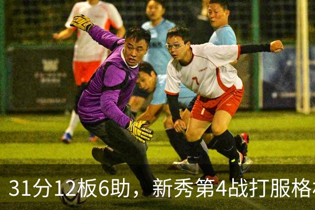 31分12板6助，新秀第4战打服格林：他还不懂NBA