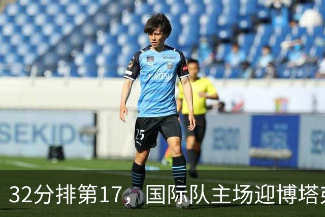 32分排第17，国际队主场迎博塔弗戈求脱困