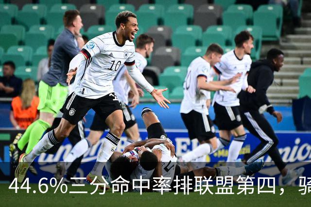44.6%三分命中率排联盟第四，骑士执行泰森第四年选项