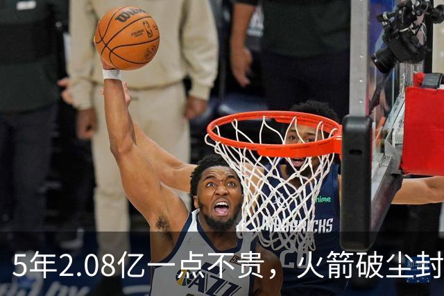 5年2.08亿一点不贵，火箭破尘封9年纪录！乌度卡成就阿门封神一刻
