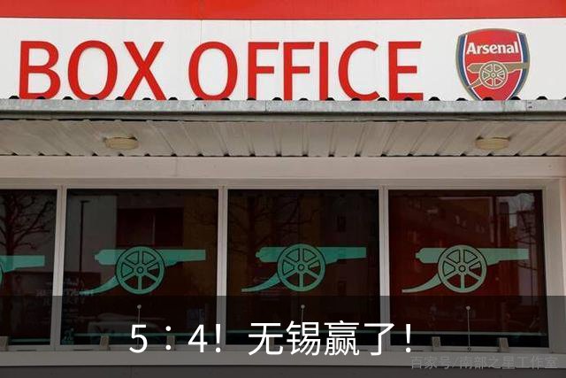 5︰4！无锡赢了！